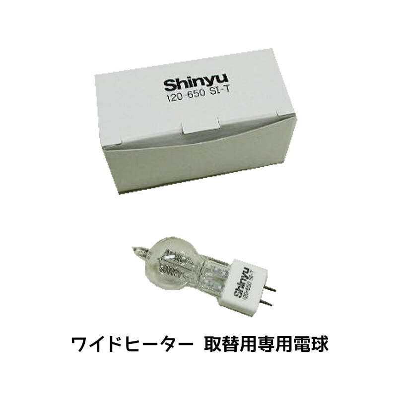 進勇商事 ワイドヒーター 取替用専用電球 1個 取寄