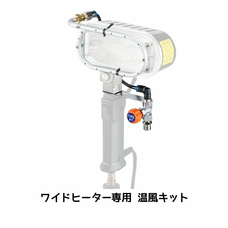 進勇商事 ワイドヒーター専用 温風キット 1セット 取寄