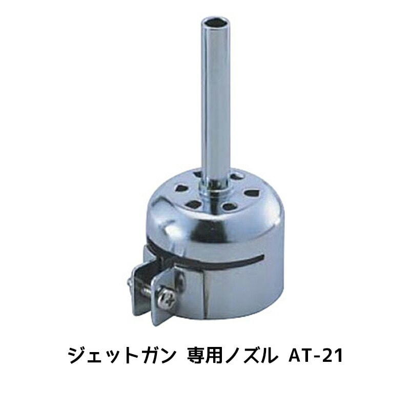 進勇商事 プラジェット専用 熱風集中ノズル AT-21 1個 取寄