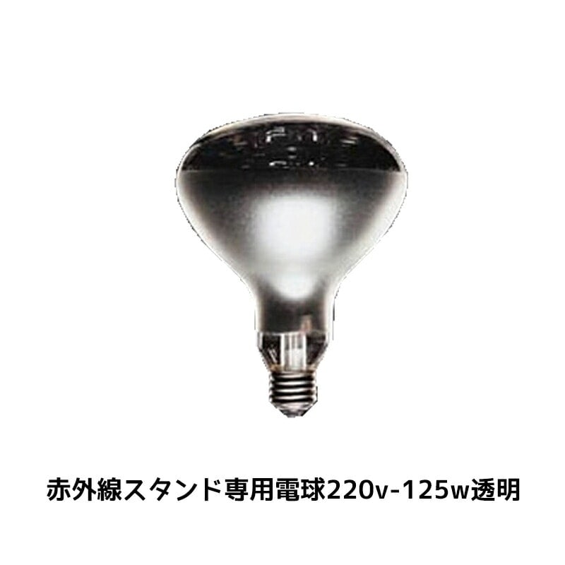 進勇商事 赤外線スタンド 専用電球220v-125w透明 1球 68041859 取寄