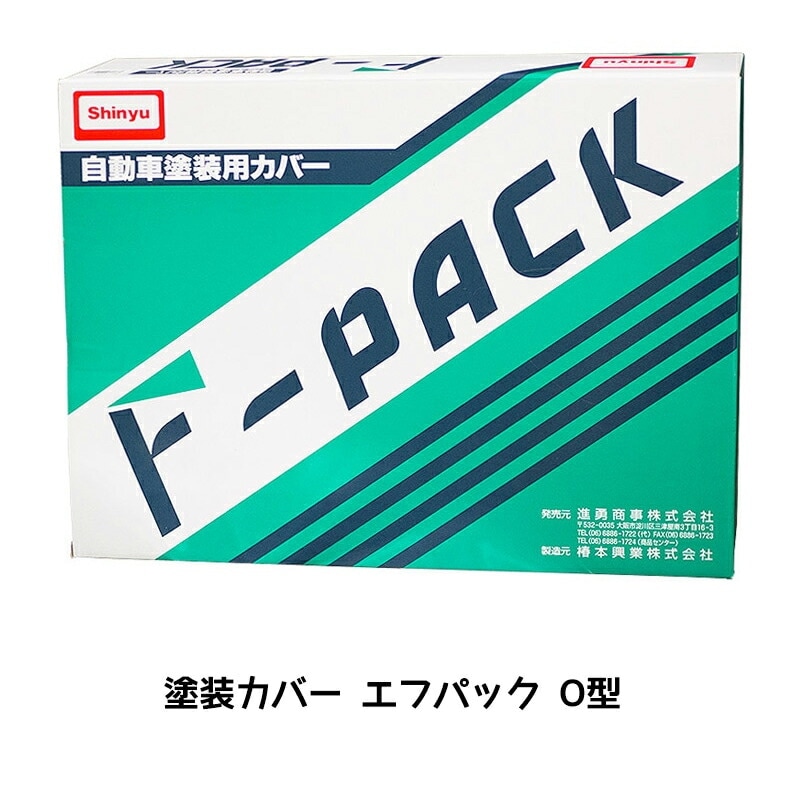 進勇商事 エフパック O型 大型トラック保護カバー 1枚 取寄