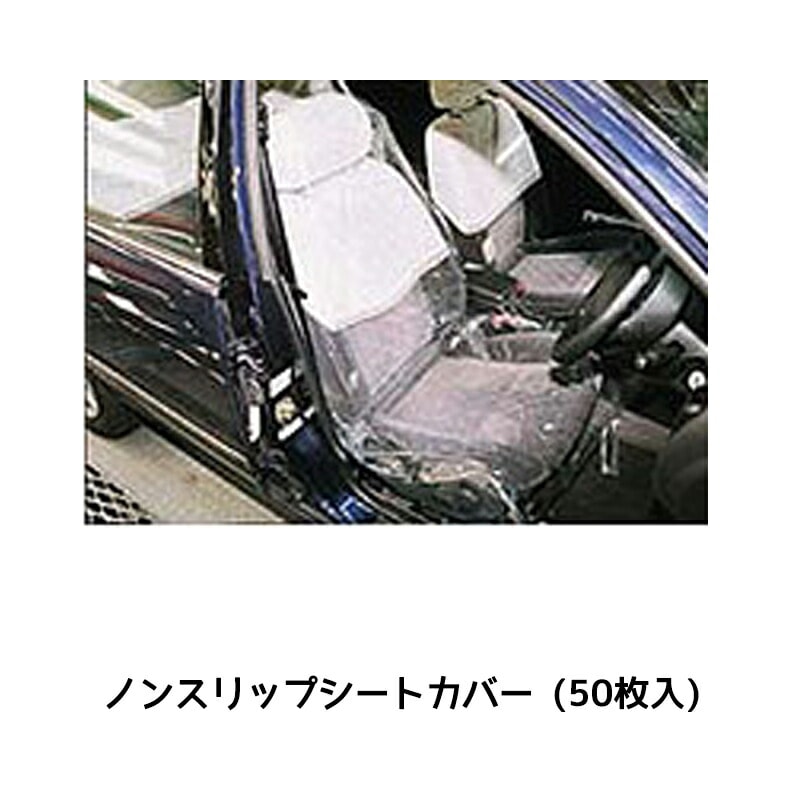 進勇商事 ノンスリップシートカバー 1箱(50枚入) 取寄
