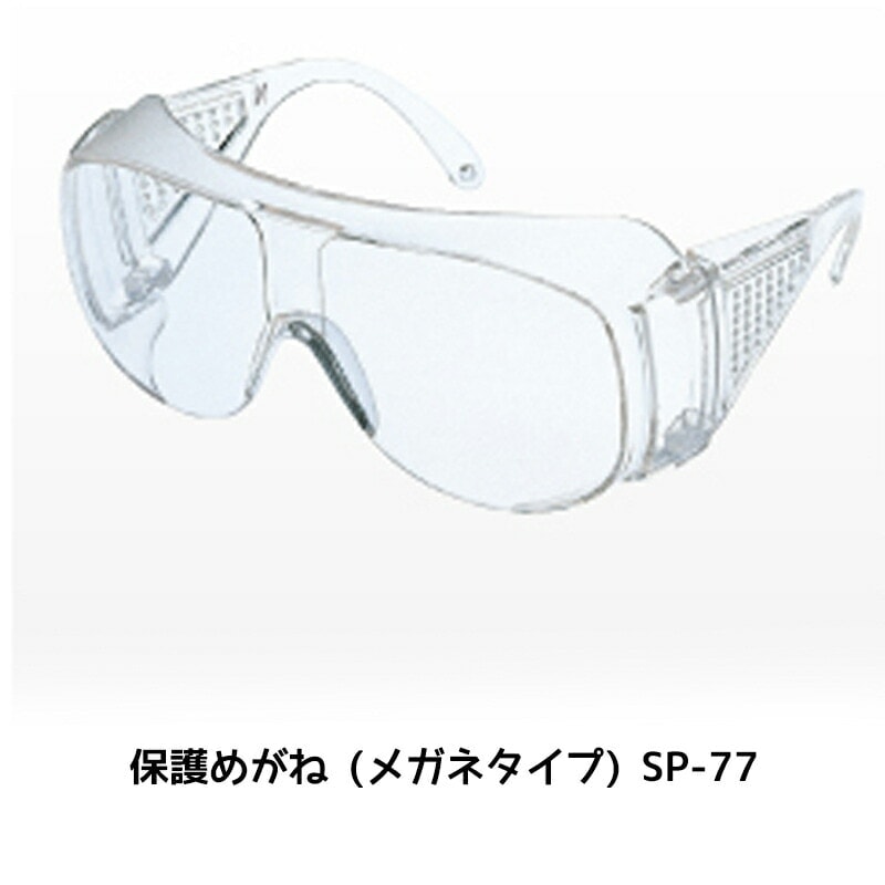 進勇商事 保護めがね(メガネタイプ) SP-77 1個 取寄