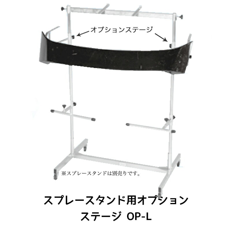 進勇商事 スプレースタンド用オプションステージ OP-L 1セット 取寄