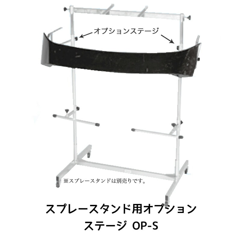 進勇商事 スプレースタンド用 オプションステージ OP-S 1セット 取寄