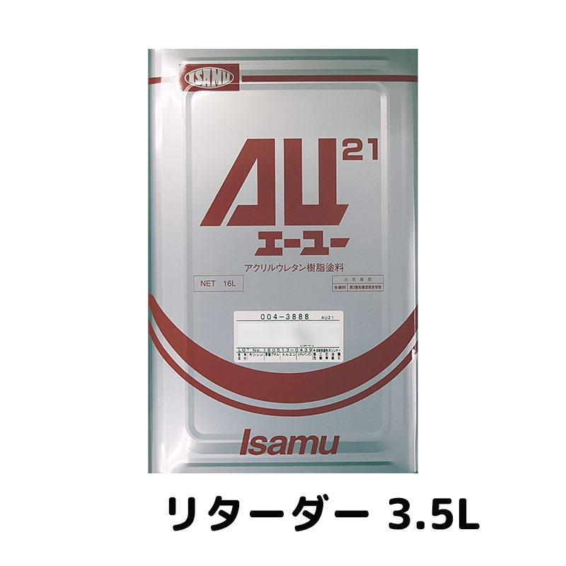 イサム塗料 AU21リターダー 3.5L 00238312 取寄