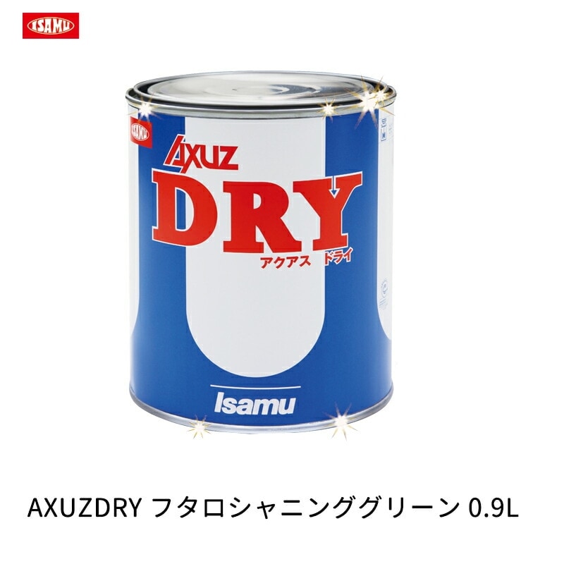 イサム塗料 211-0340-3 AXUZDRY フタロシャニンググリーン 0.9L 取寄