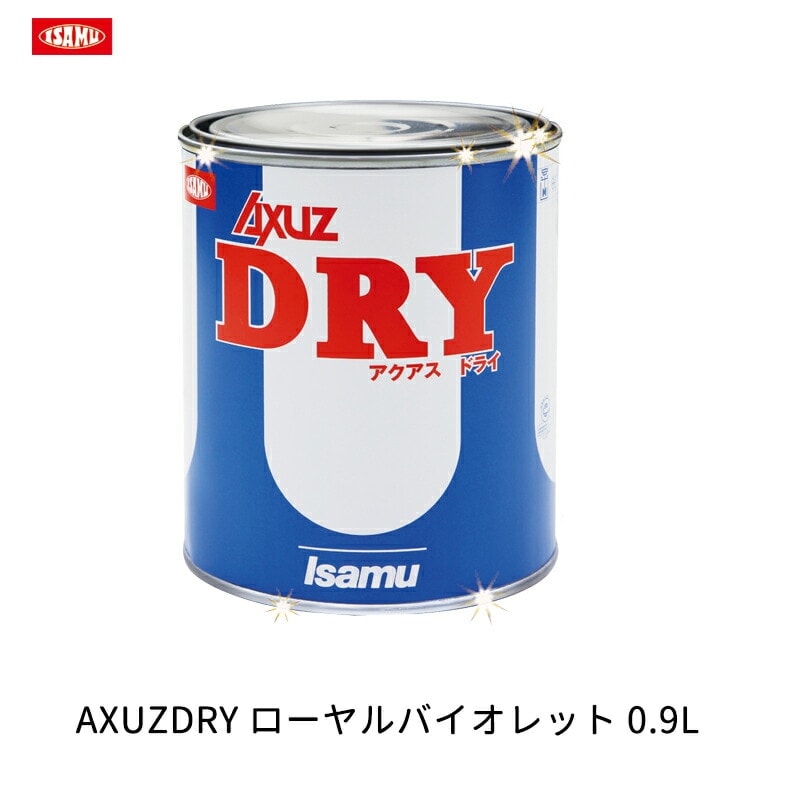 イサム塗料 AXUZDRY ローヤルバイオレット 0.9L 21106853 取寄