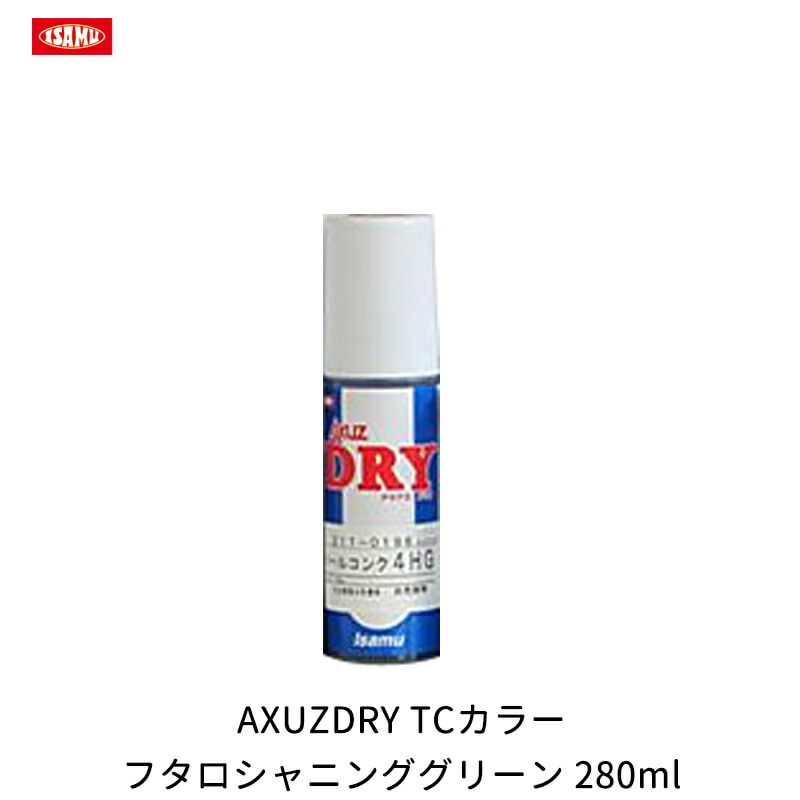 イサム塗料 AXUZDRY TCカラーフタロシャニンググリーン 280ml 21203404 取寄