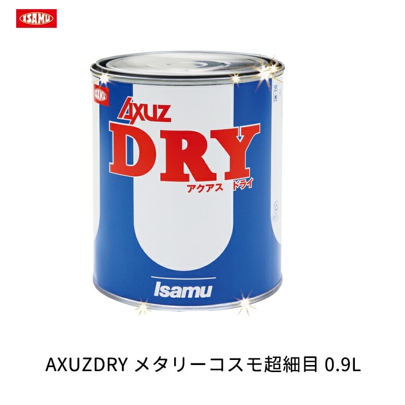 イサム塗料 AXUZDRY メタリーコスモ超細目 0.9L 21107403 取寄