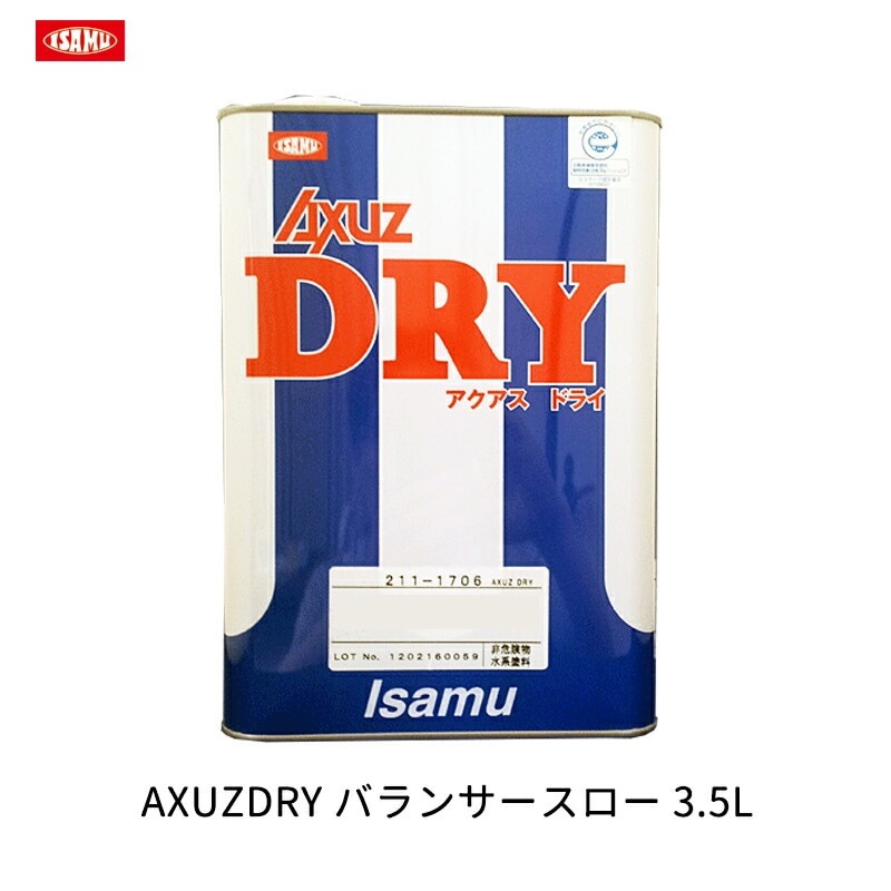 イサム塗料 AXUZDRY バランサースロー 3.5L 21117082 取寄