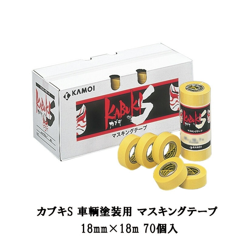 カモ井 カブキS 車輌塗装用 マスキングテープ 18mm×18m 70個入 取寄