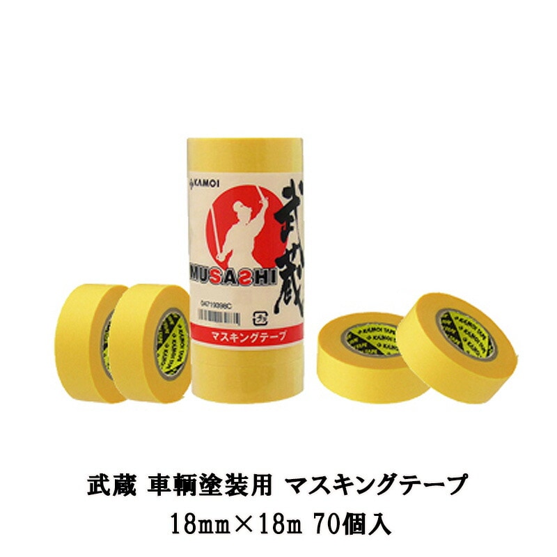 カモ井 武蔵 車輌塗装用 マスキングテープ 18mm×18m 70個入 取寄
