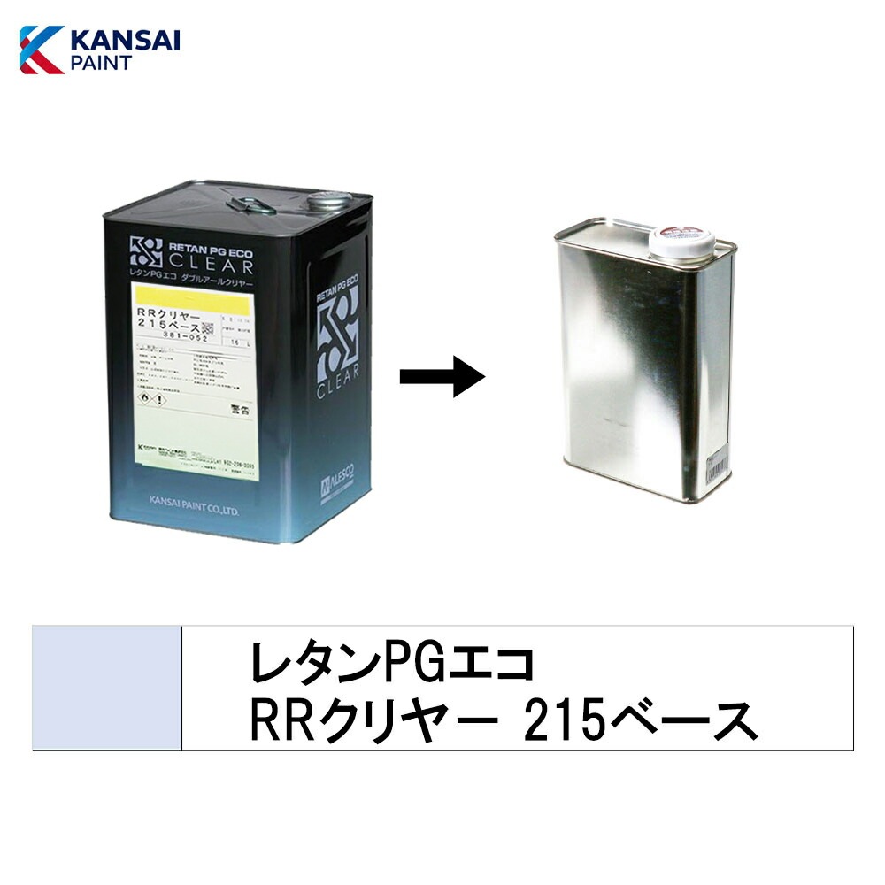 関西ペイント 小容量サイズ  381-052 レタンPG エコ RRクリヤー 215ベース 0.5kg～4kg (小分け販売) 取寄