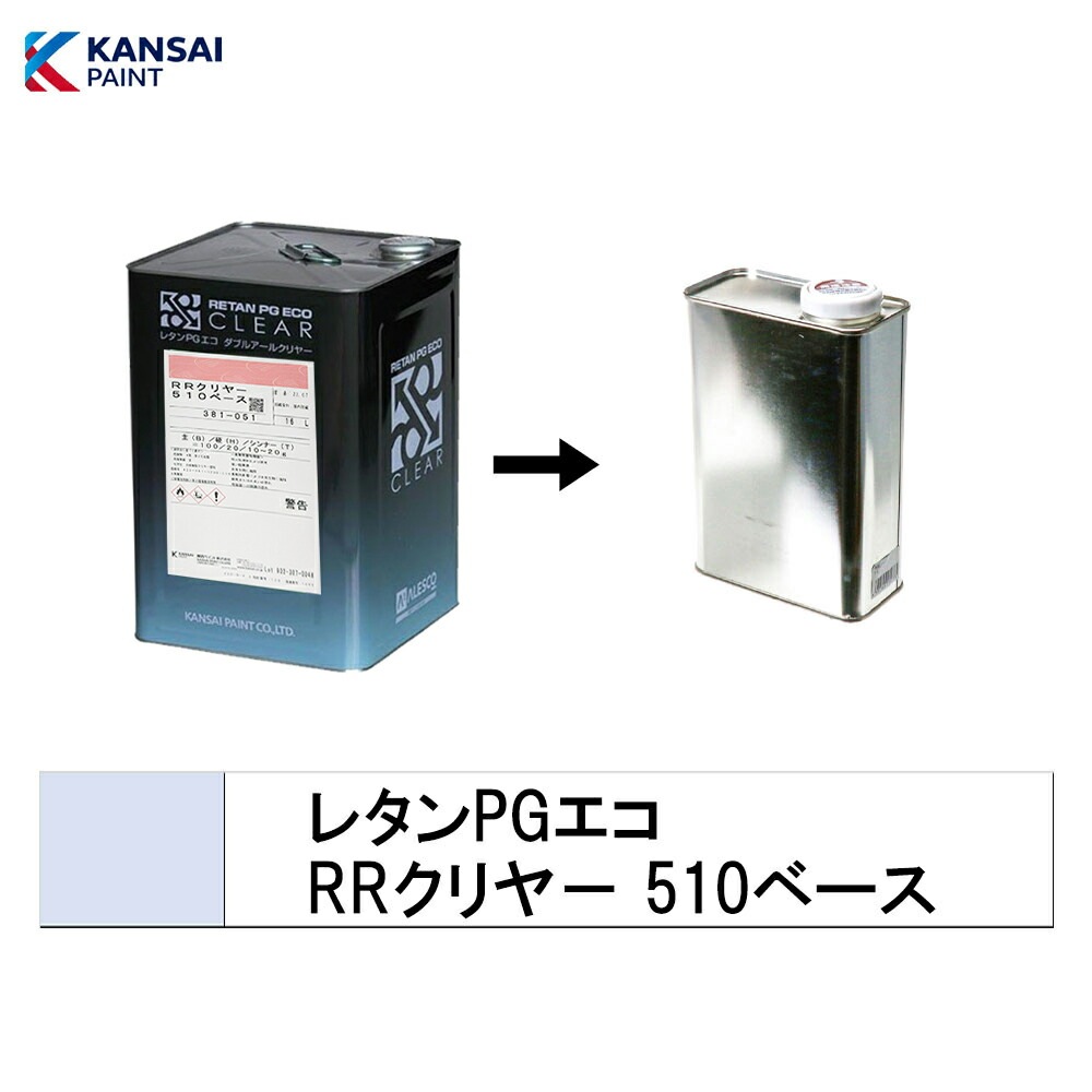 関西ペイント 小容量サイズ  381-051 レタンPG エコ RRクリヤー 510ベース 0.5kg～4kg(小分け販売) 取寄
