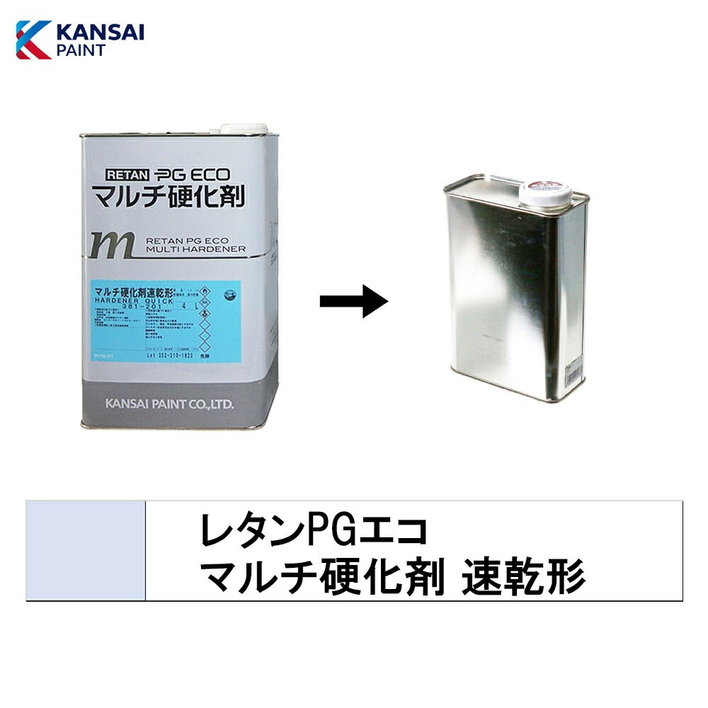 関西ペイント 小容量サイズ  381-201 レタンPG エコ マルチ 硬化剤 速乾形 0.5kg～3kg(小分け販売) 取寄