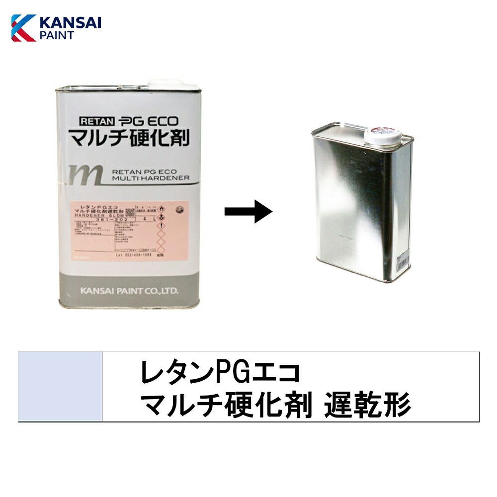 関西ペイント 小容量サイズ  381-202 レタンPG エコ マルチ 硬化剤 遅乾形 0.5kg～3kg(小分け販売) 取寄