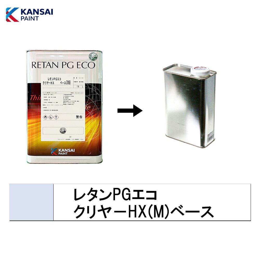 関西ペイント 小容量サイズ 94-381-034 レタンPG エコ クリヤーHX(M) ベース 500g～4kg(小分け販売) 取寄