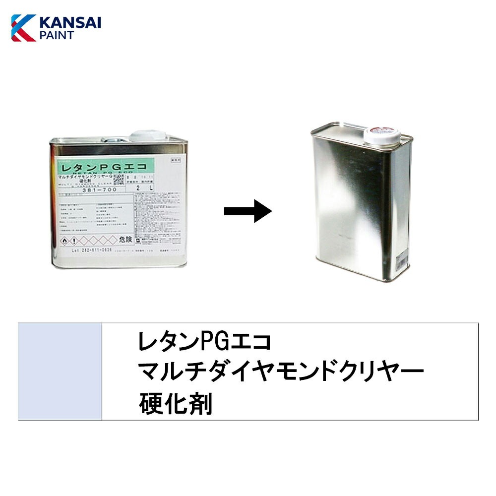 関西ペイント 小容量サイズ  381-801 レタンPG エコ マルチダイヤモンドクリヤーQ3 硬化剤 500g～1kg(小分け販売) 取寄