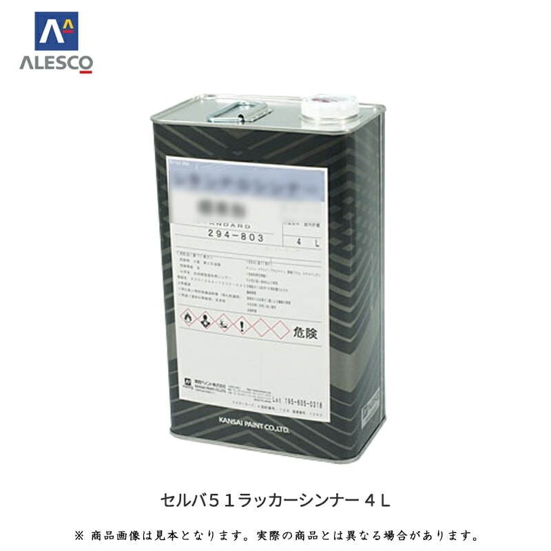 関西ペイント 294-051 セルバ51ラッカーシンナー 4L 取寄