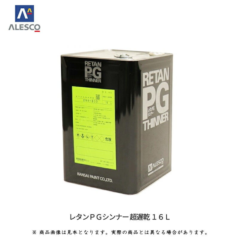 関西ペイント 294-801 レタンPGシンナー 超遅乾 16L 取寄