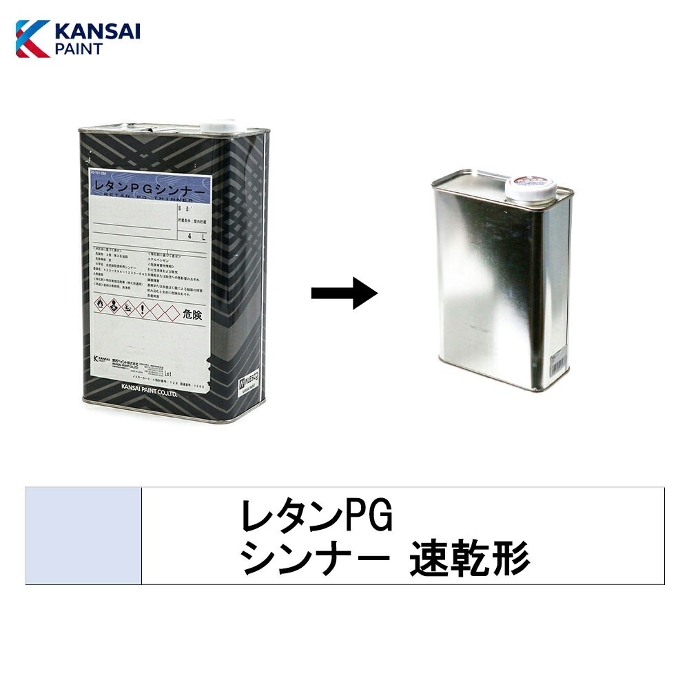 関西ペイント 小容量サイズ  294-804 レタンPG シンナー 速乾  0.5L～3.5L (小分け販売) 取寄