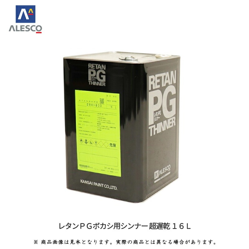 関西ペイント 294-830 レタンPGボカシ用シンナー 超遅乾 16L 取寄