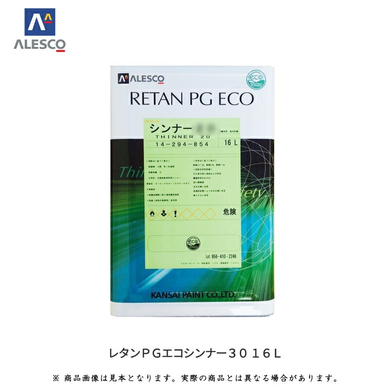 関西ペイント 14-294-855 レタンPGエコシンナー30 16L 取寄
