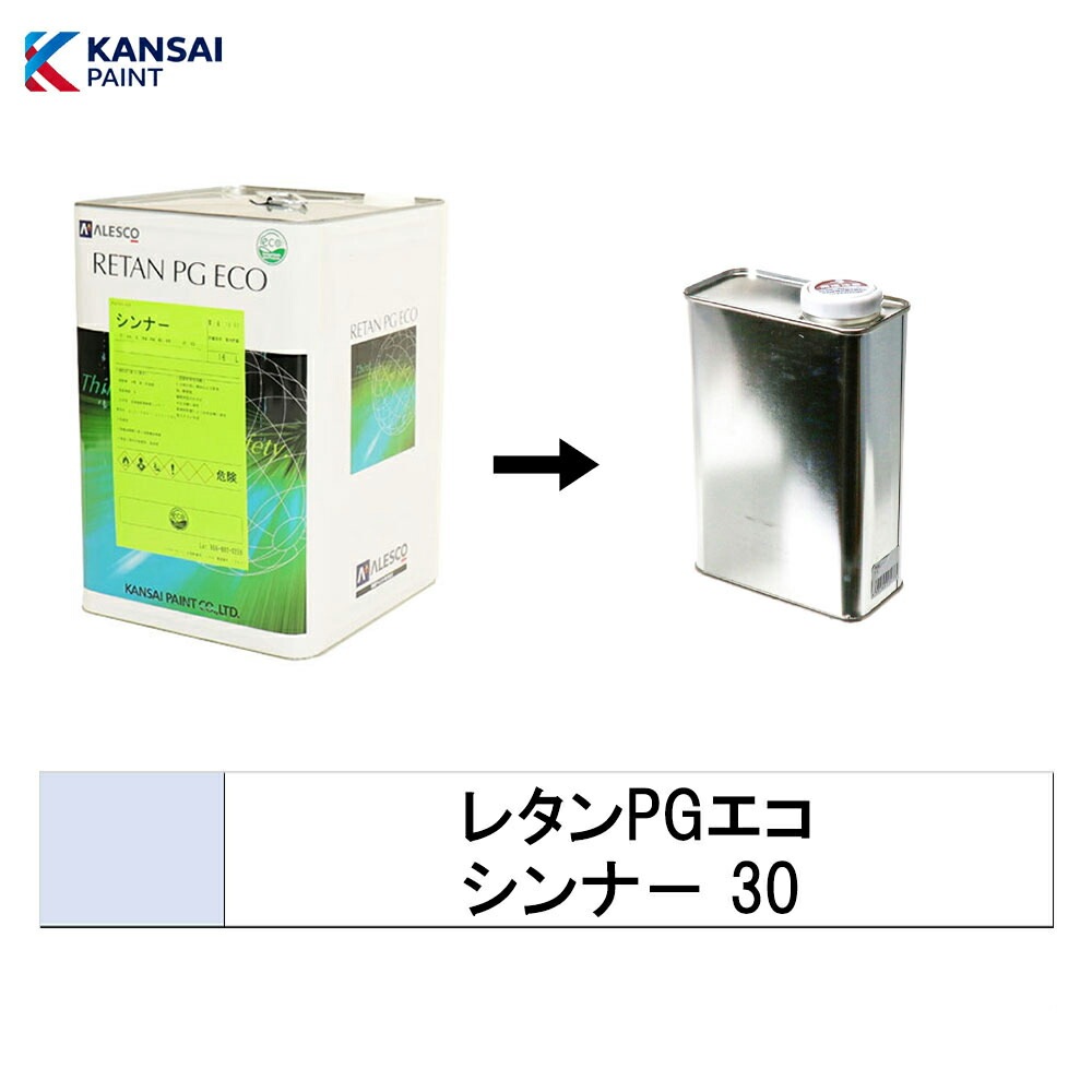 関西ペイント 小容量サイズ  14-294-855 レタンPG エコシンナー30 遅乾 0.5L～4L (小分け販売) 取寄