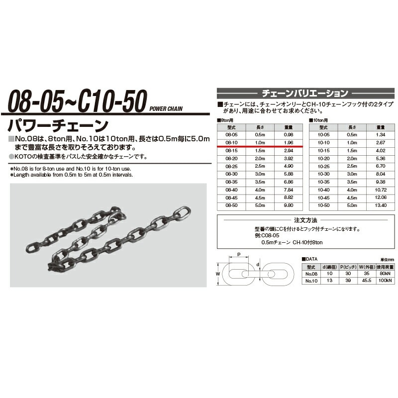 江東産業 08-10 8t 1.0m パワーチェーン 取寄