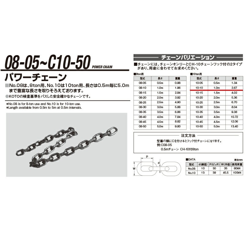 江東産業 10-10 10t 1.0mチェーン 取寄