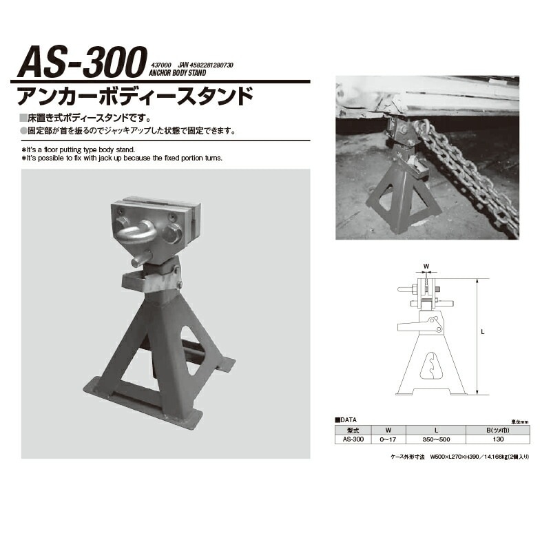 江東産業 AS-300 アンカーボディースタンド(2P) 取寄