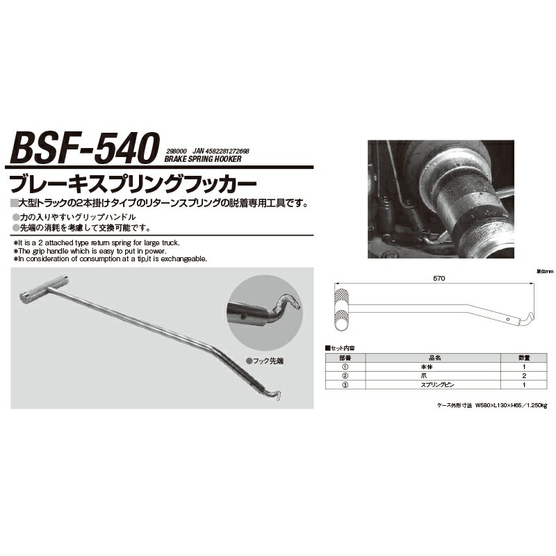 江東産業 BSF-540 ブレーキスプリングフッカー 取寄