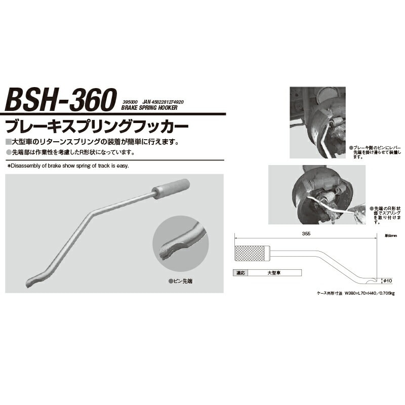 江東産業 BSH-360 ブレーキスプリングフッカー 取寄