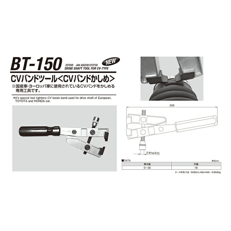 江東産業 BT-150 CVバンドツール 取寄