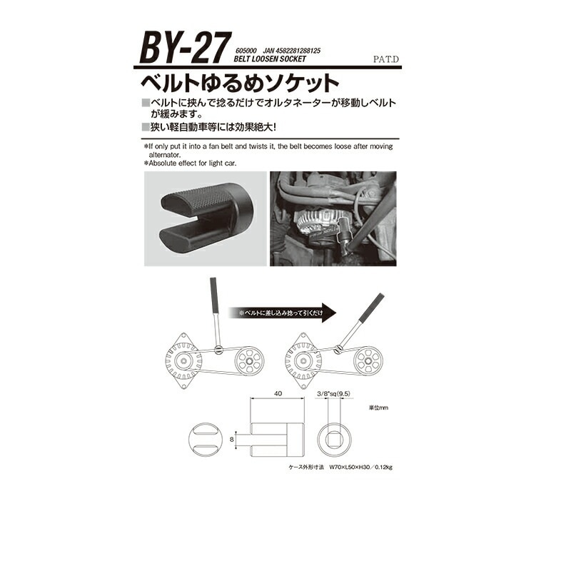 江東産業 BY-27 ベルトゆるめソケット 取寄