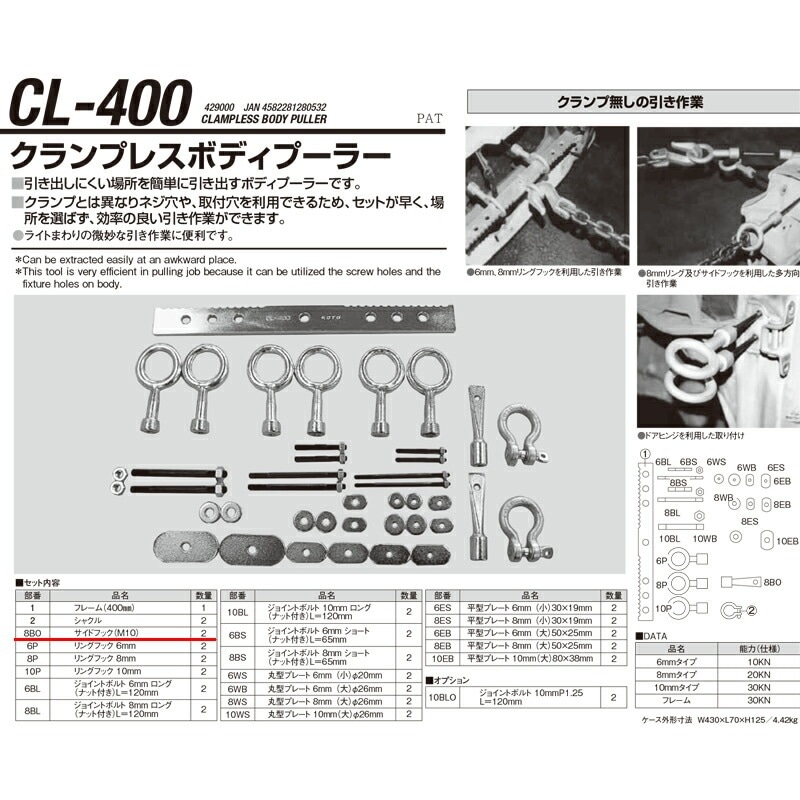 江東産業 CL-400-8BO サイドフック 取寄