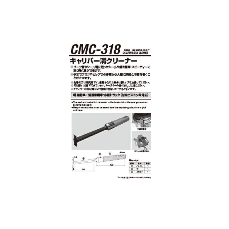 江東産業 CMC-318 キャリパ一溝クリーナー 取寄