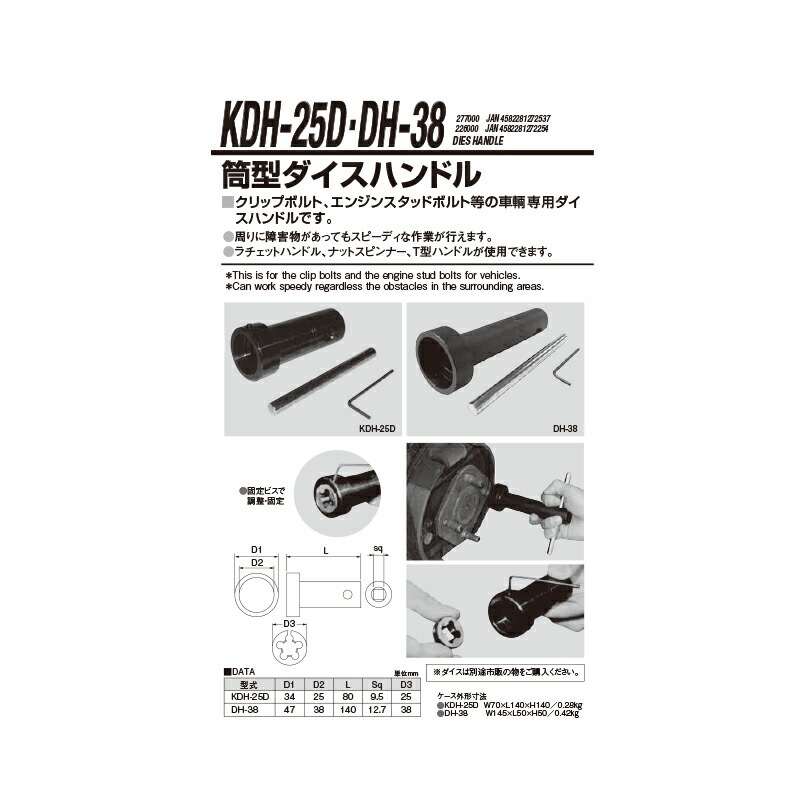 江東産業 DH-38 筒型ダイスハンドル 取寄