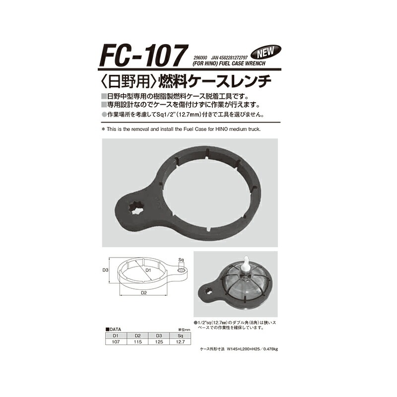 江東産業 FC-107 HINO燃料キャップレンチ 取寄