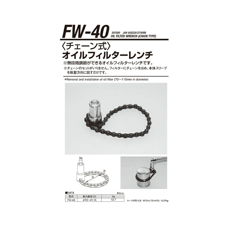 江東産業 FW-40 チェーン式オイルフィルターレンチ 取寄