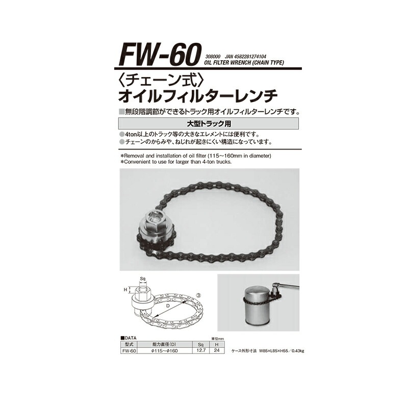 江東産業 FW-60 チェーン式オイルフィルターレンチ 取寄