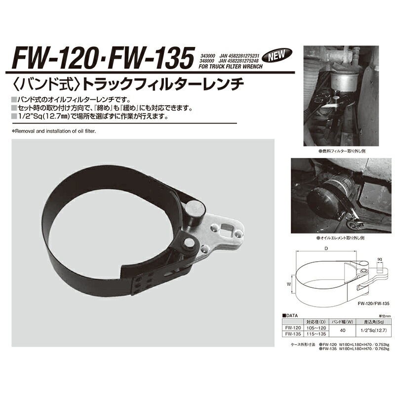 江東産業 FW-120 トラックフィルターレンチ(バンド式) 取寄