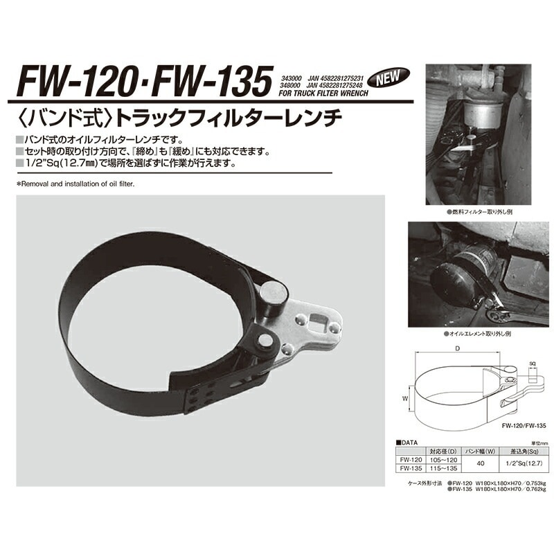 江東産業 FW-135 トラックフィルターレンチ(バンド式) 取寄