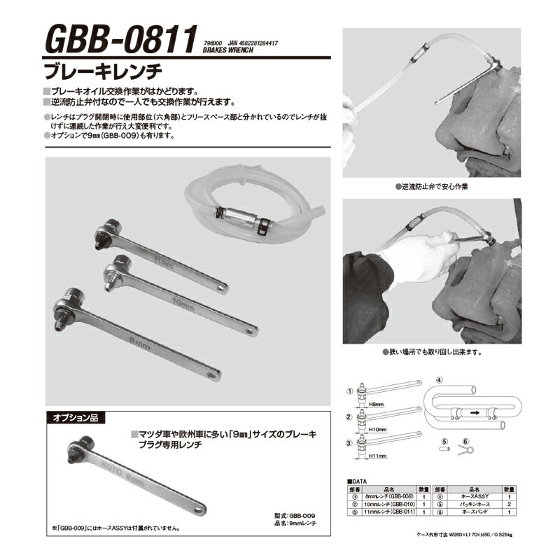 江東産業 GBB-0811 ブレーキレンチ(3本組) 取寄