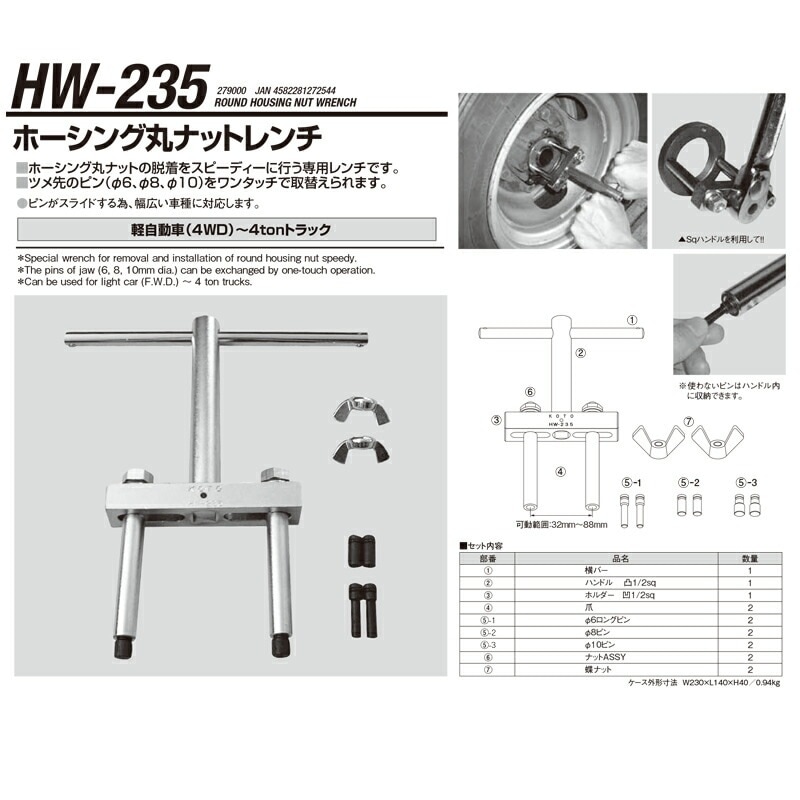 江東産業 HW-235 ホーシング丸ナットレンチ 取寄