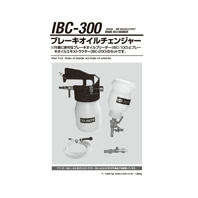 江東産業 IBC-300 ブレーキオイルチェンジャー 取寄