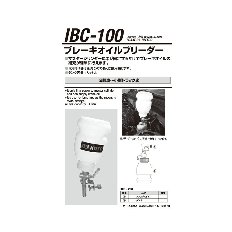 江東産業 IBC-100 ブレーキオイルブリーダー 取寄