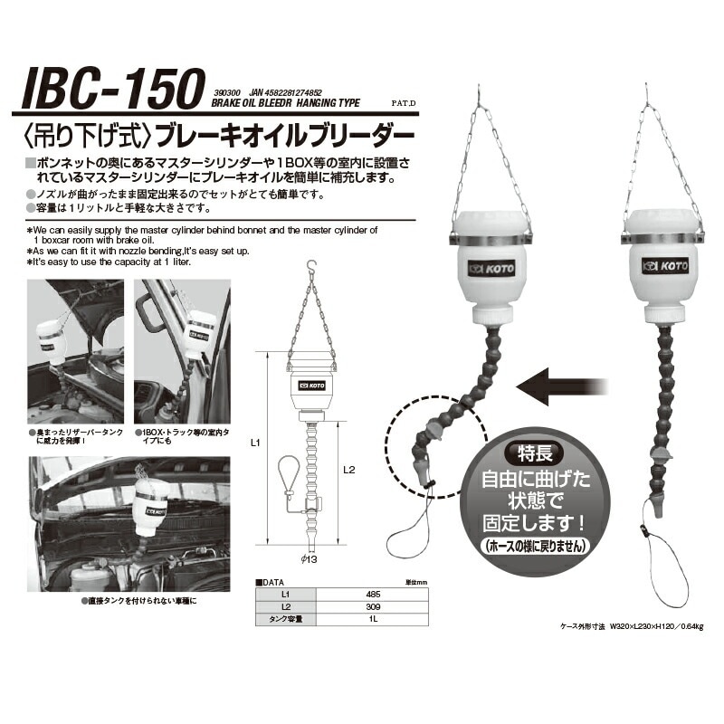 江東産業 IBC-150 ブレーキオイルブリーダー吊り下げ式 取寄