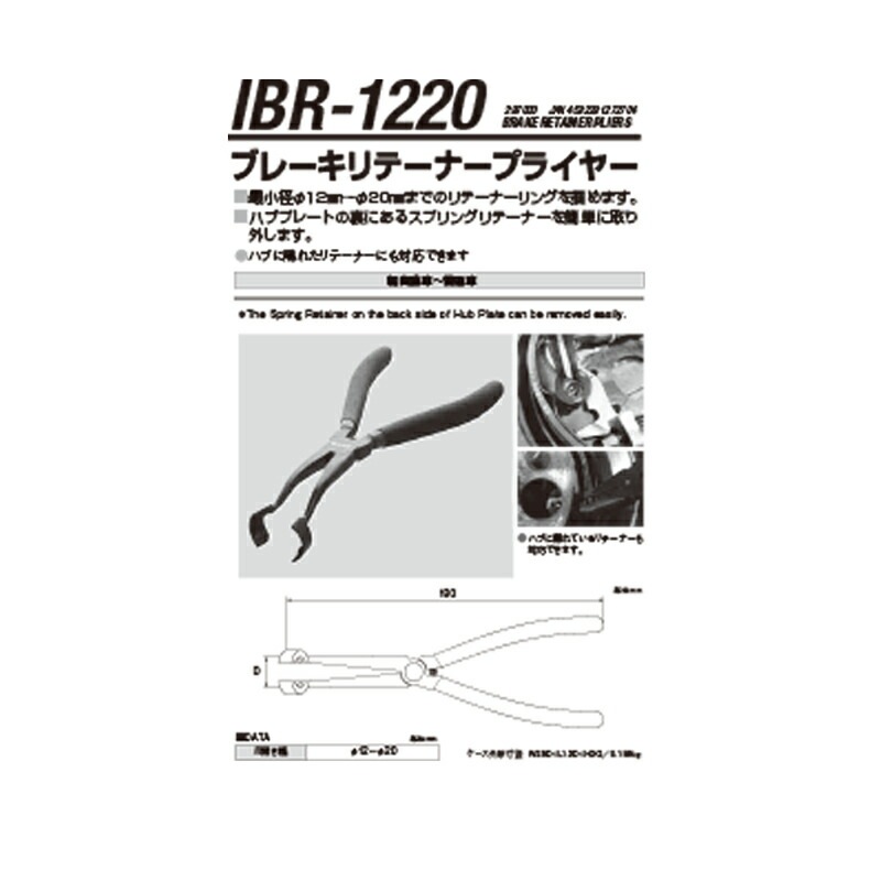 江東産業 IBR-1220 ブレーキリテーナープライヤー 取寄